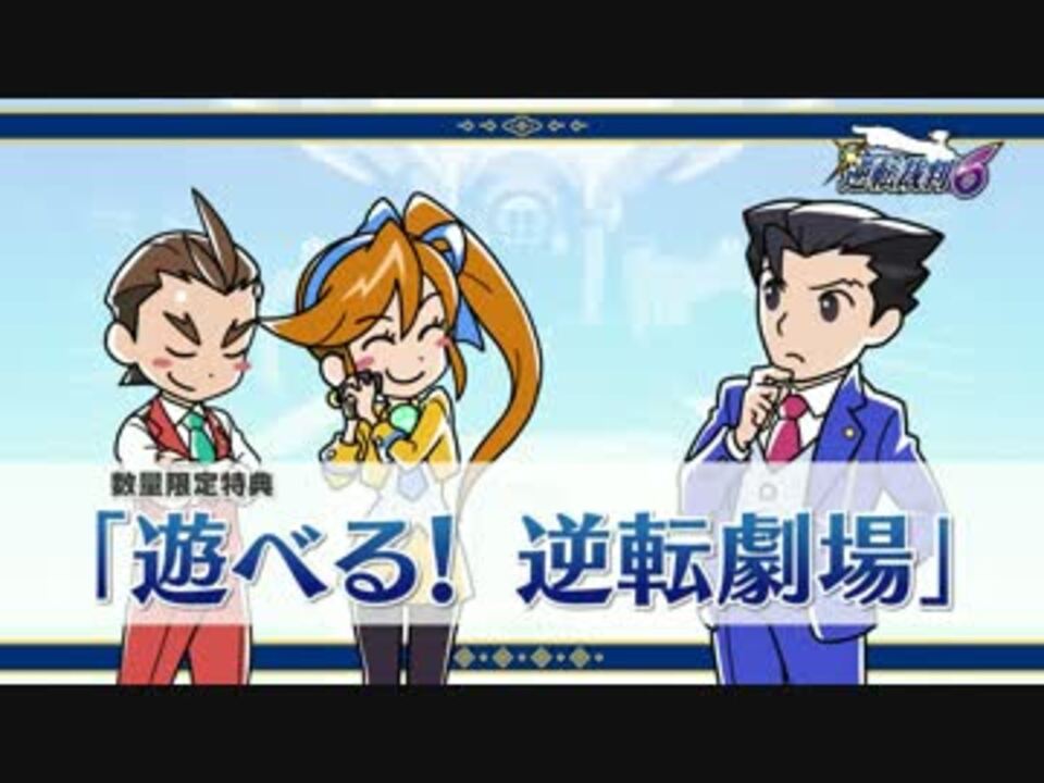 3ds 逆転裁判６ 特典紹介pv ニコニコ動画