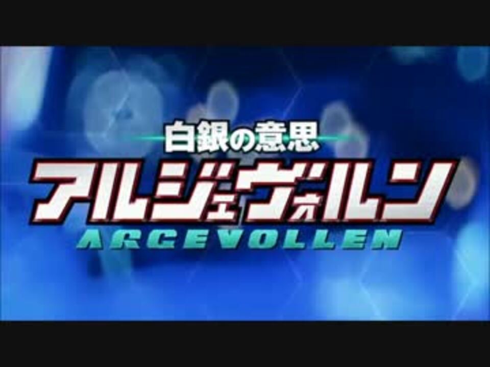 人気の 白銀の意思アルジェヴォルン 動画 51本 ニコニコ動画