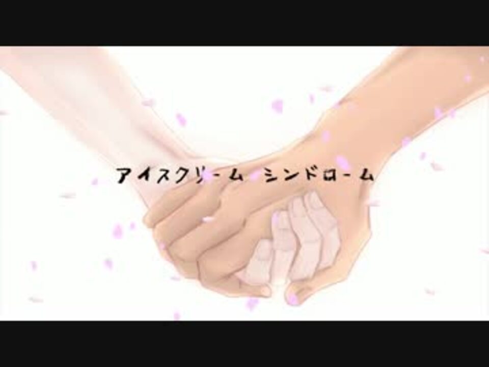 人気の アイスクリームシンドローム 動画 34本 ニコニコ動画