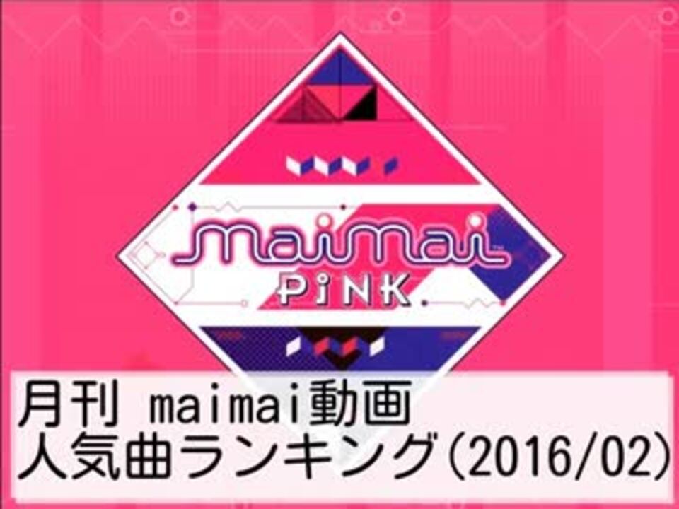 月刊maimai動画人気曲ランキング 16 02 ニコニコ動画