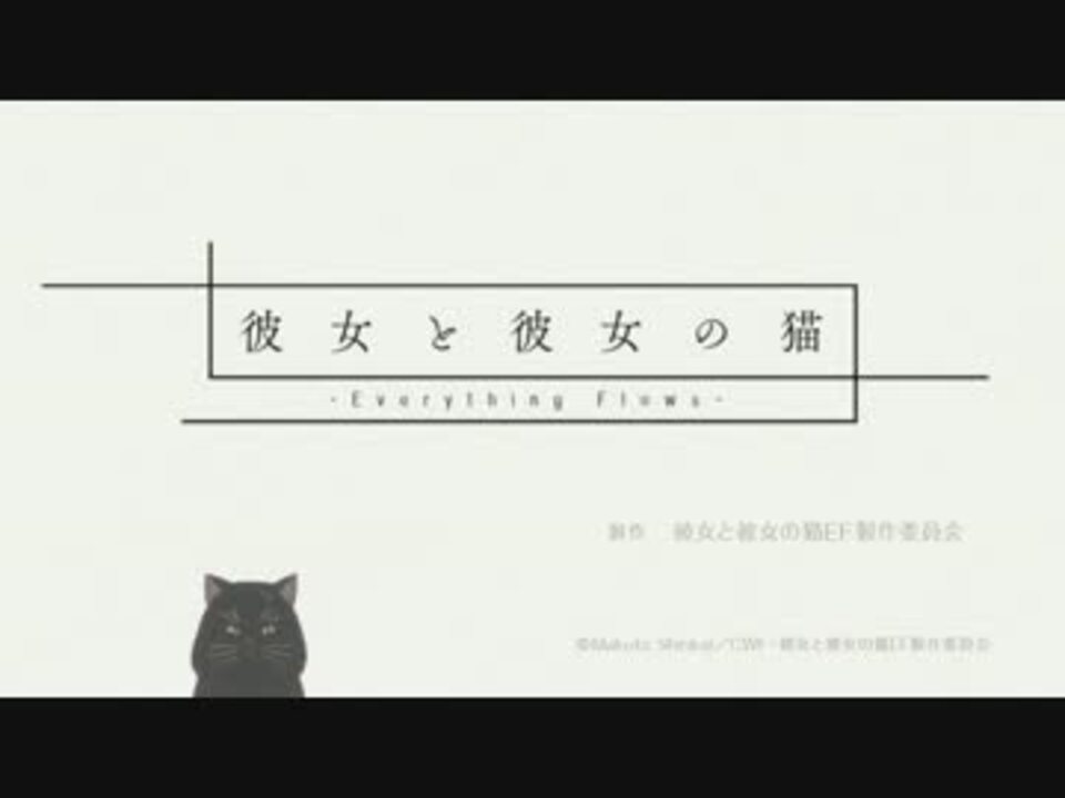 Hd 彼女と彼女の猫 Everything Flows Op ニコニコ動画