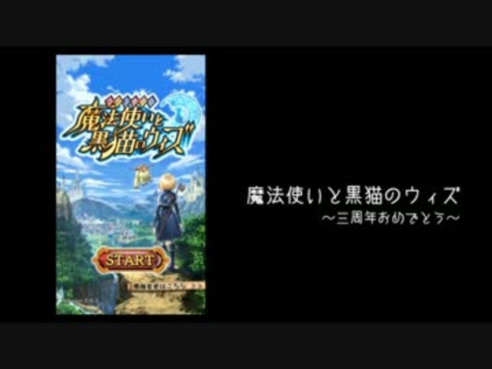 新規向け 魔法使いと黒猫のウィズを三周年から始める人へ ニコニコ動画