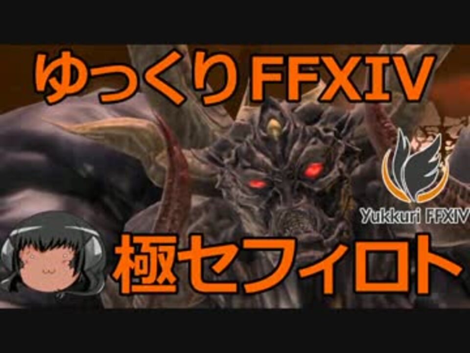 ゆっくりと振り返る極セフィロト討滅戦 Ff14 ニコニコ動画