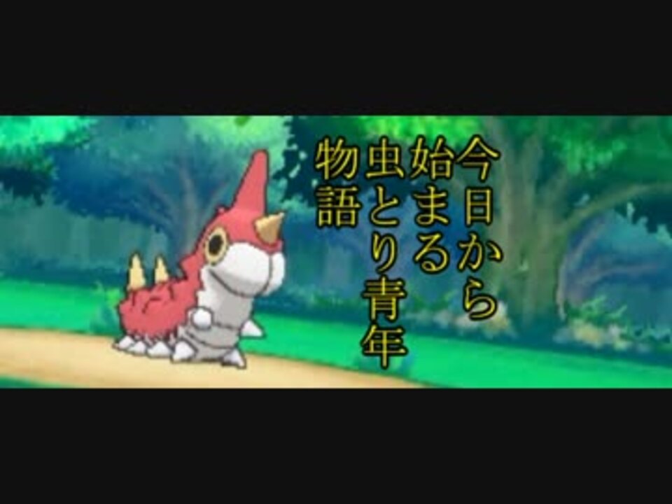 縛り実況 今日から始まる虫とり青年物語 Part1 ポケモンas ニコニコ動画