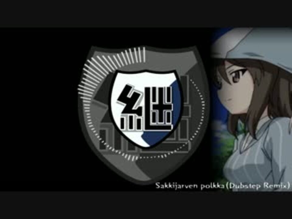 ガールズ パンツァー Sakkijarven Polkka Dubstep Remix ニコニコ動画