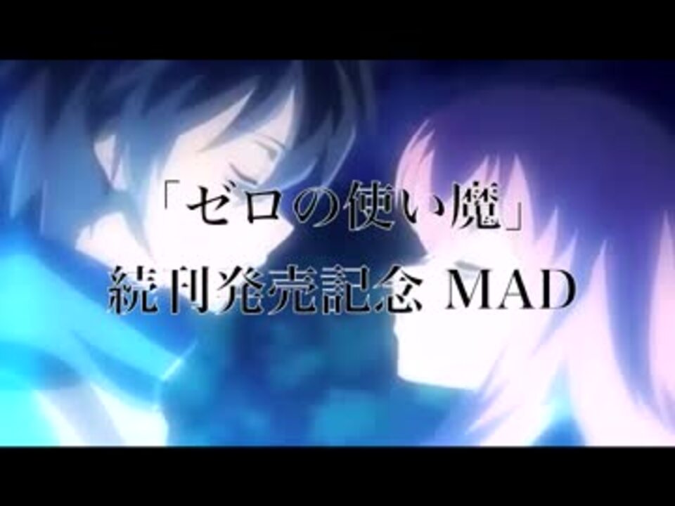 人気の ｾﾞﾛの使い魔 動画 841本 7 ニコニコ動画