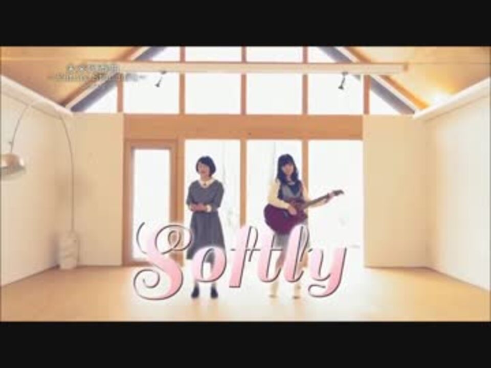 Softly キミがいい ニコニコ動画