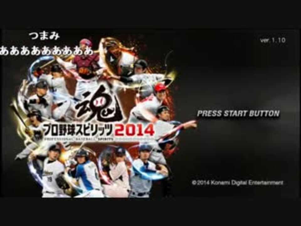 うんこちゃん プロ野球スピリッツ14 Part1 ニコニコ動画