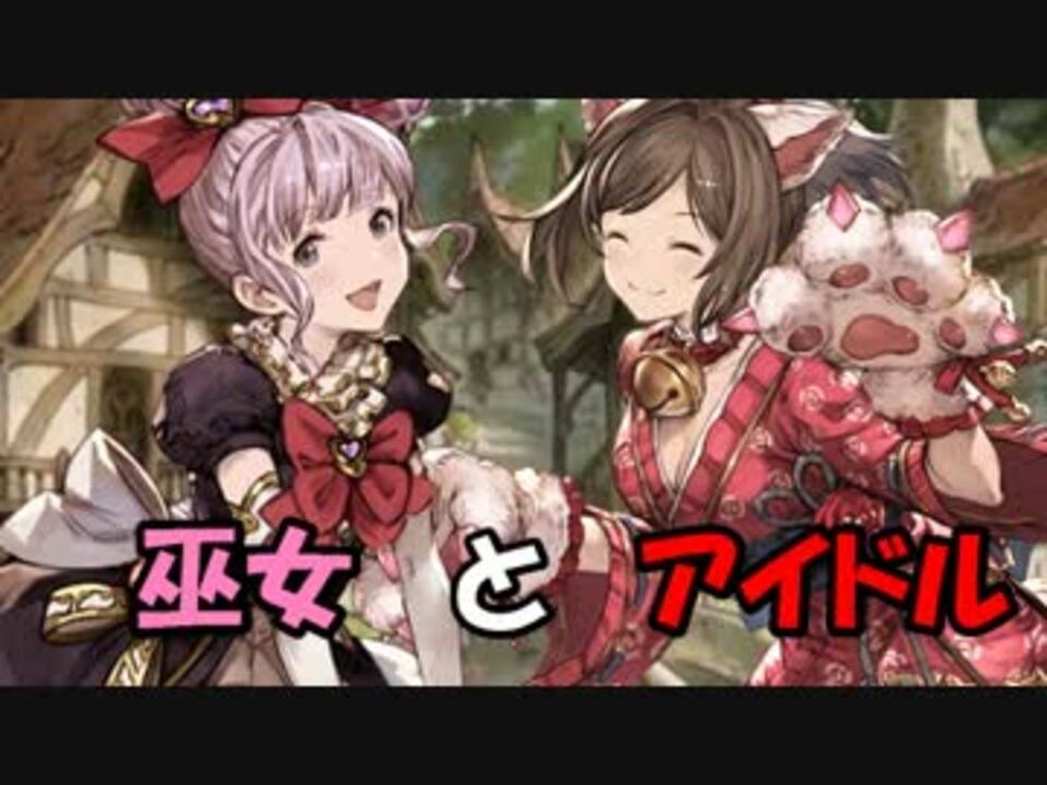 人気の グランブルーファンタジー 動画 6 135本 ニコニコ動画