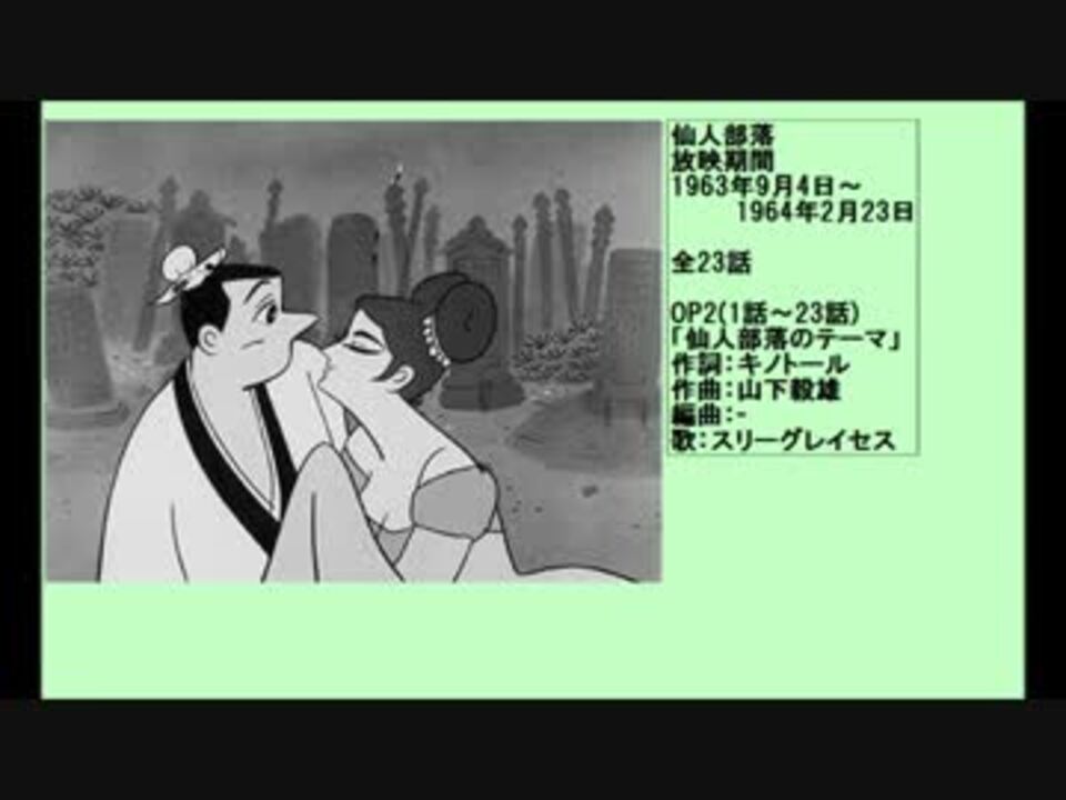 60年代アニメ主題歌集 仙人部落 - ニコニコ動画