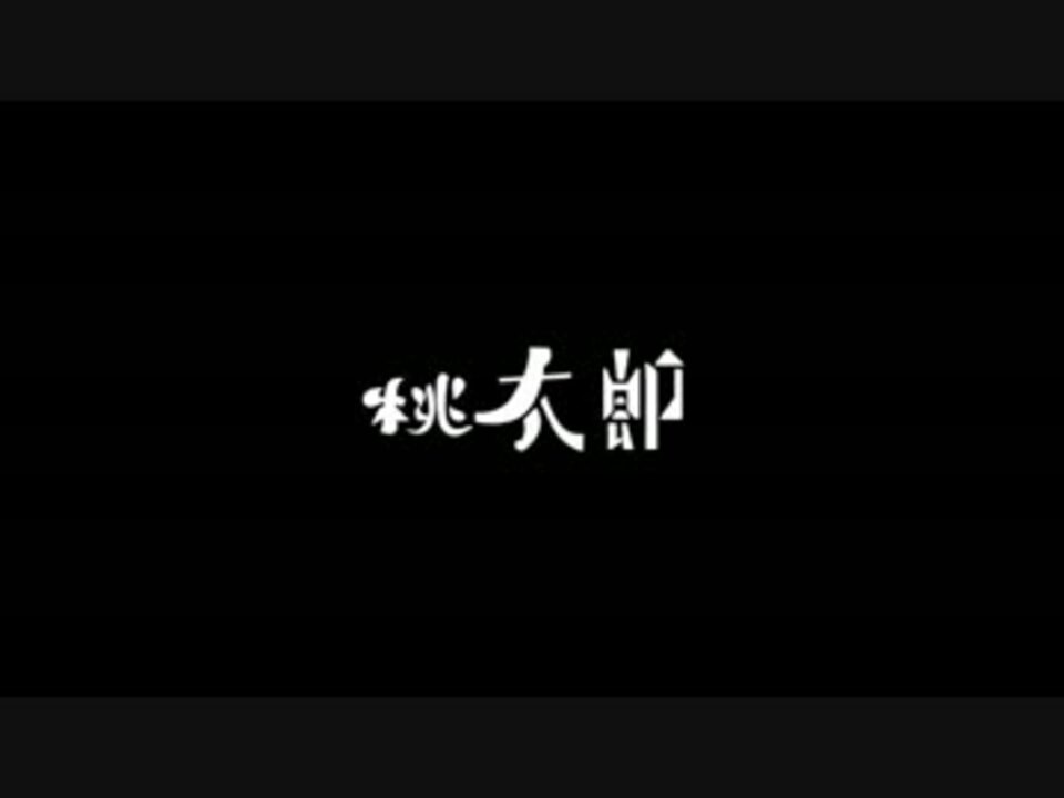 人気の ホモ太郎 動画 16本 ニコニコ動画