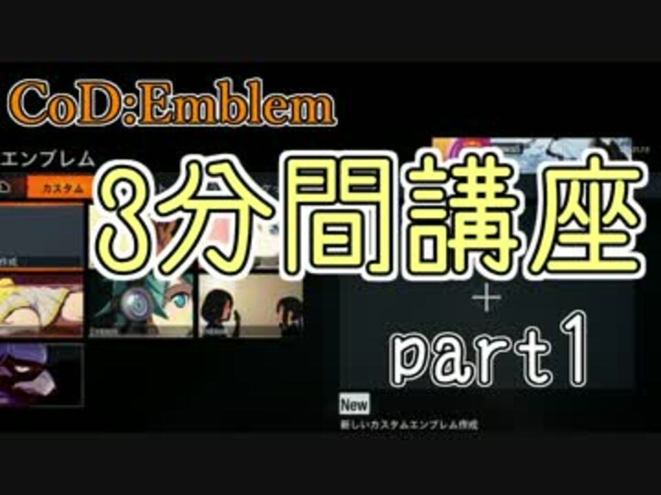 エンブレム３分間講座 １レイヤー目 ２通りの作り方 Bo3 1 ニコニコ動画