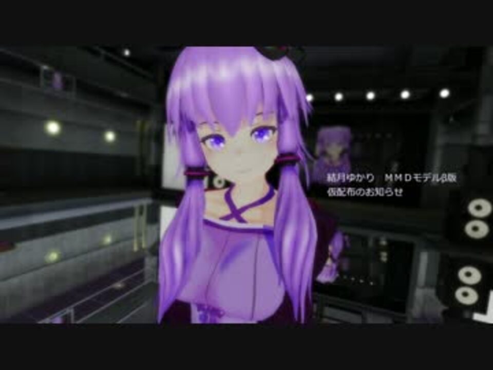 結月ゆかりさんβ版【MMD】 - ニコニコ動画