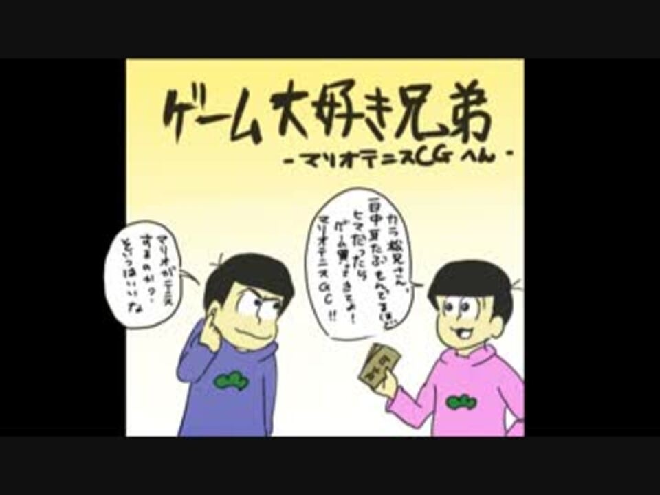 【日和パロ】ゲーム大好き兄弟【手描きおそ松さん】