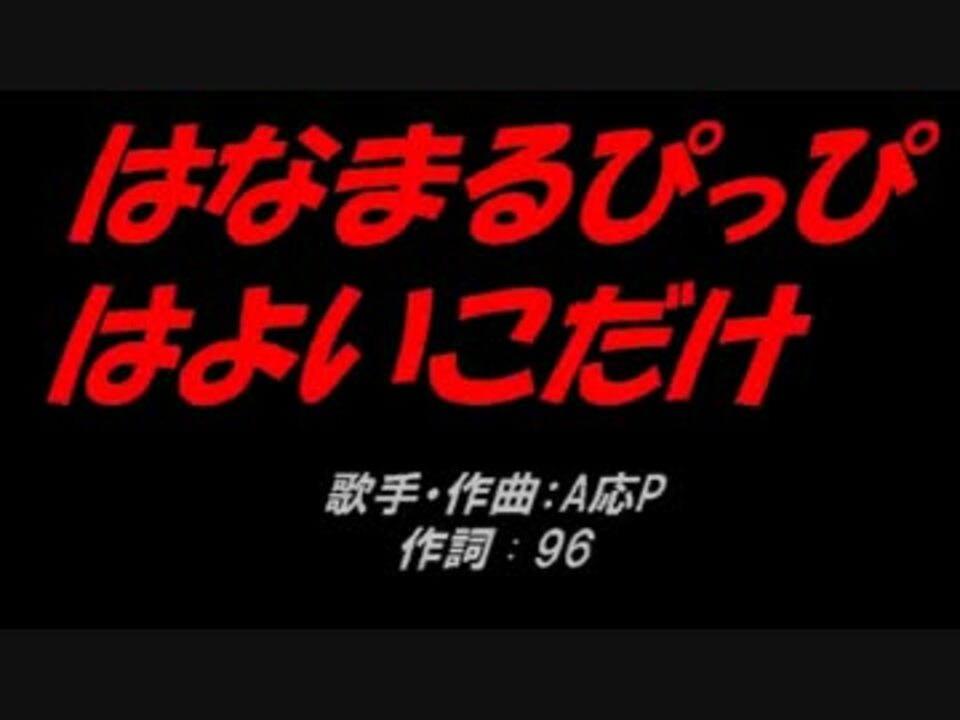 はなまるぴっぴはよいこだけ コード