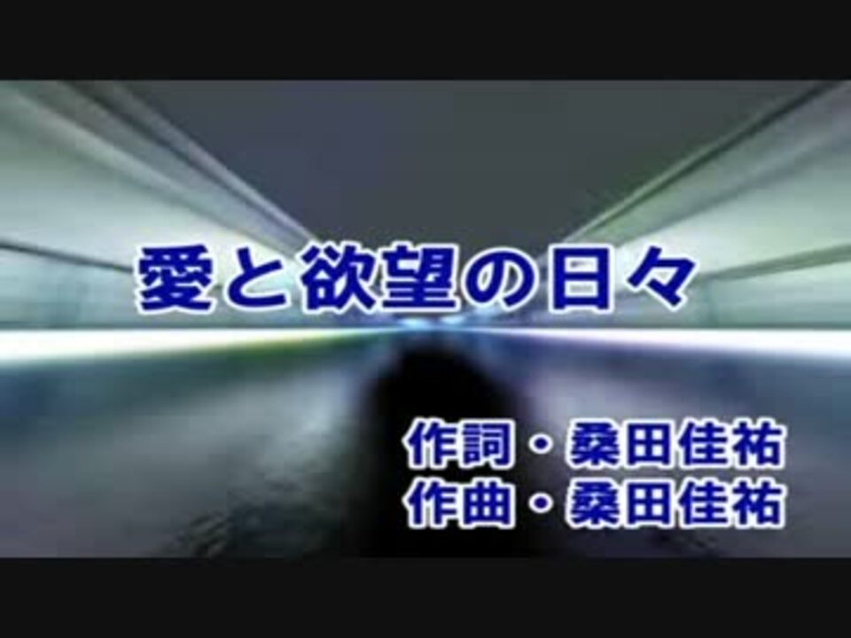 人気の 愛と欲望の日々 動画 12本 ニコニコ動画