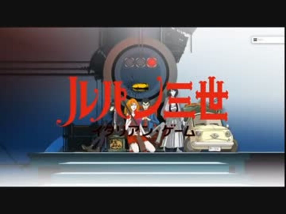 ルパン三世２０１５ イタリアン ゲーム限定ｏｐ ニコニコ動画