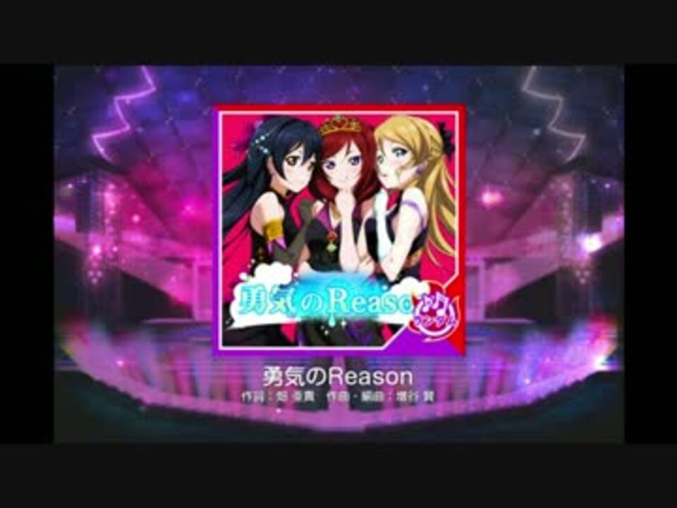 人気の スクフェス 勇気のreason 動画 31本 ニコニコ動画