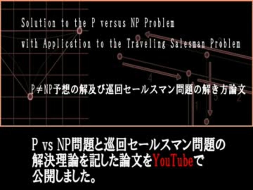 PvsNP問題と巡回セールスマン問題の解決論文公開 - ニコニコ動画