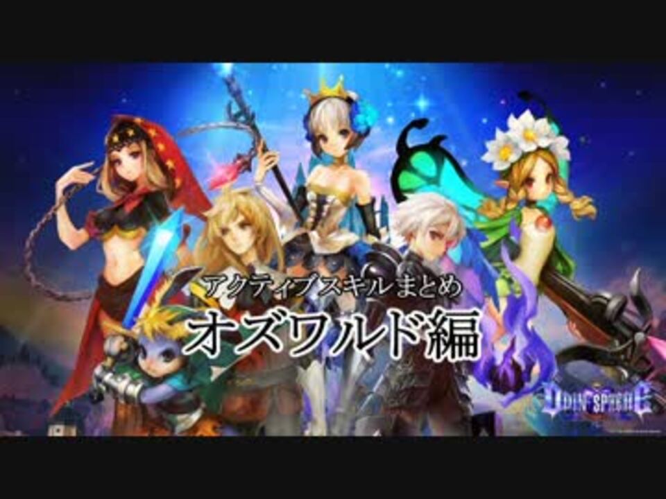 オーディンスフィア Lt アクティブスキルまとめ オズワルド編 ニコニコ動画