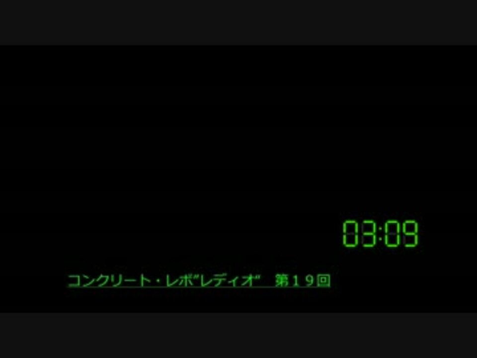 コメント専用 コンクリート レボ レディオ 第１９回 大阪公録回 ニコニコ動画