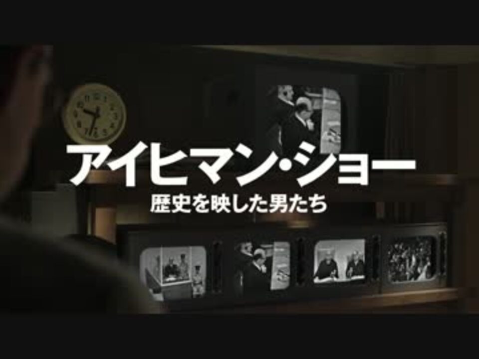 アイヒマン ショー 歴史を映した男たち 予告編 ニコニコ動画