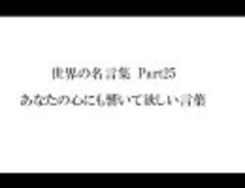 人気の 名言 文字を読む動画 動画 250本 3 ニコニコ動画