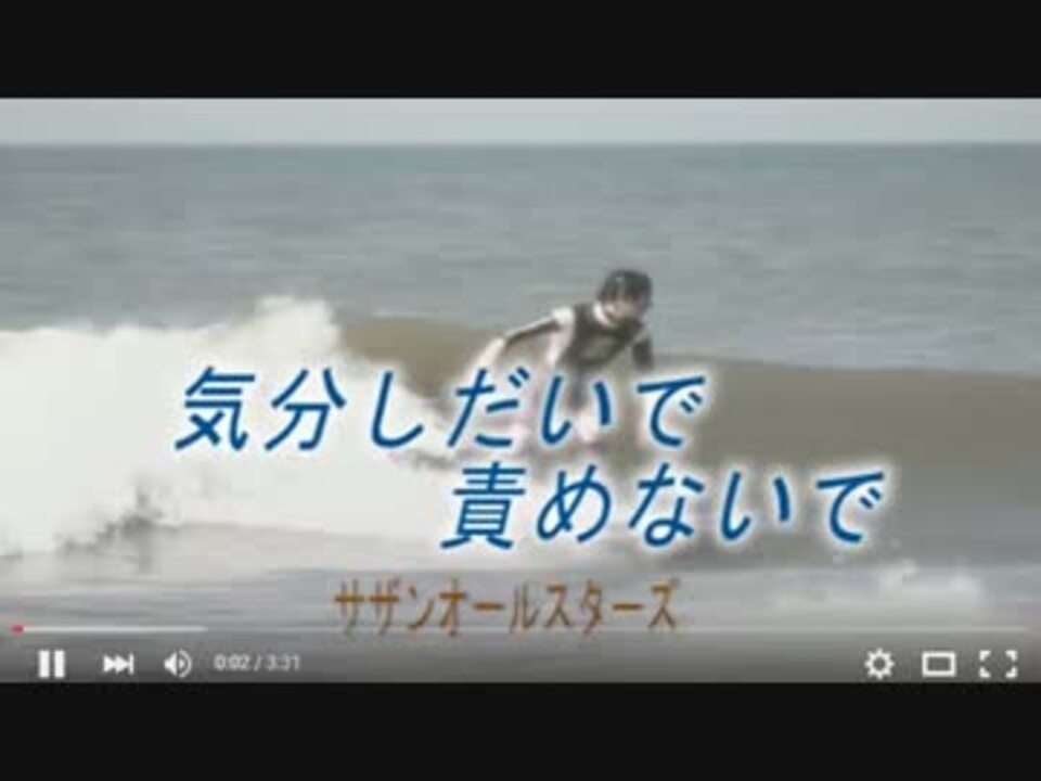 気分しだいで責めないで　　サザンオールスターズ