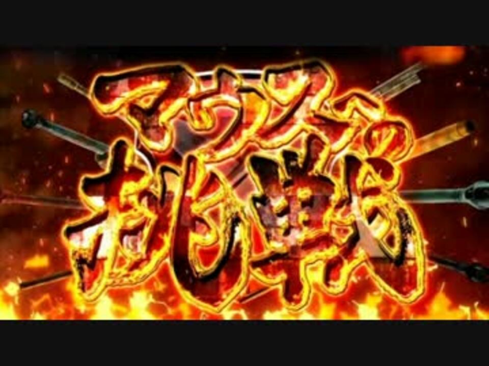 ガールズ パンツァー 希望の絆 マウスへの挑戦ｂｇｍ ニコニコ動画