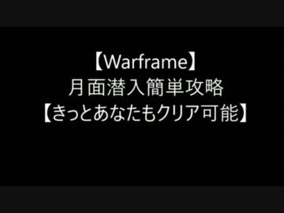 Warframe 月面潜入簡単攻略 きっとあなたもクリア可能 ニコニコ動画