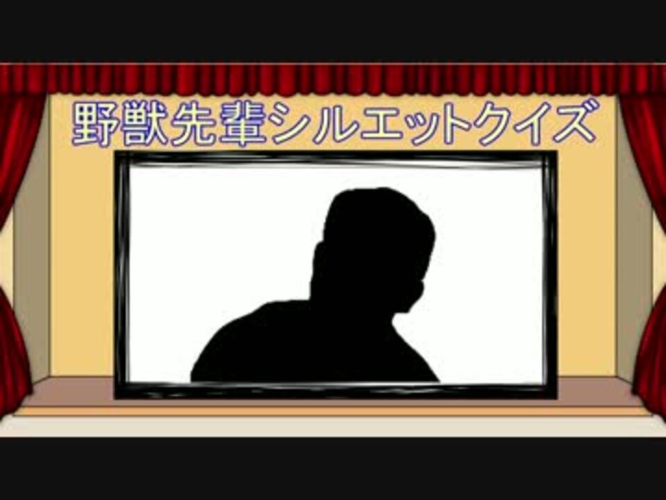 第931回 野獣先輩シルエットクイズ Mp4 ニコニコ動画