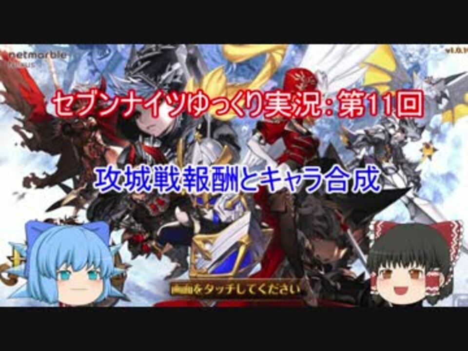 セブンナイツ 攻城報酬7連とキャラ合成 ゆっくり実況11 ニコニコ動画