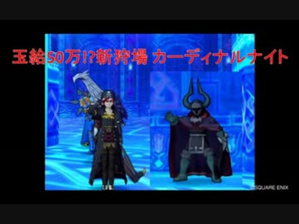 Dq10 フィールド狩り最高効率 カーディナルナイト ニコニコ動画