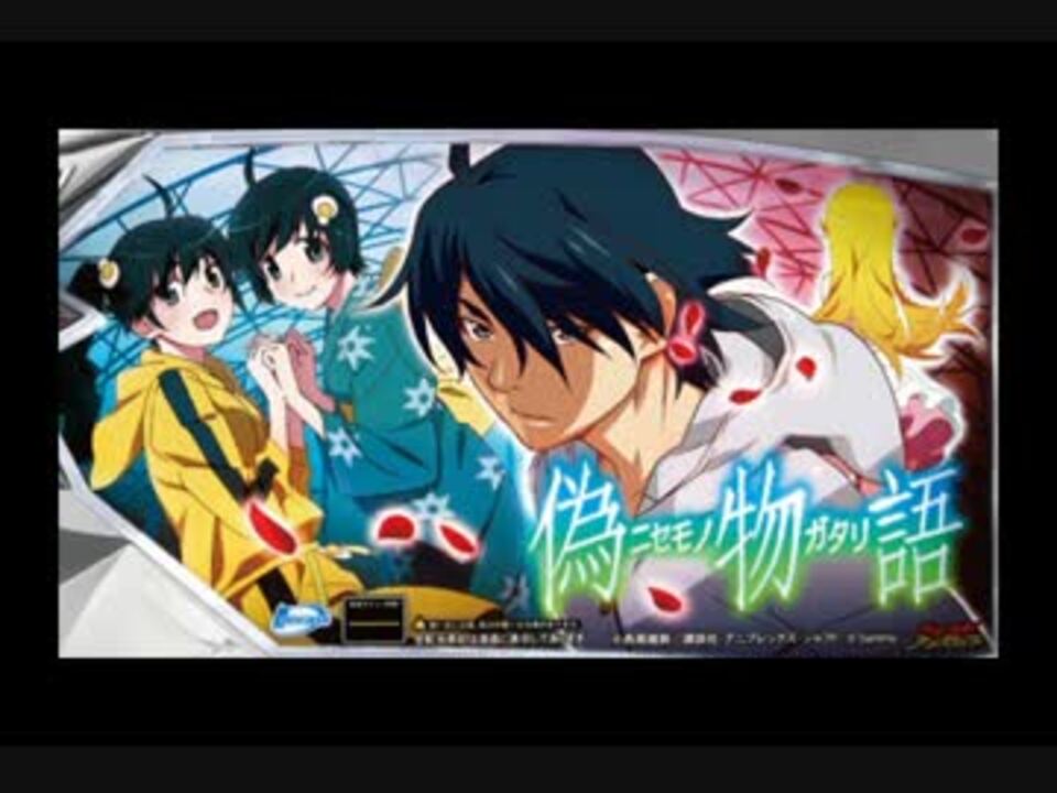 パチスロbgm 偽物語 するがタイム ニコニコ動画