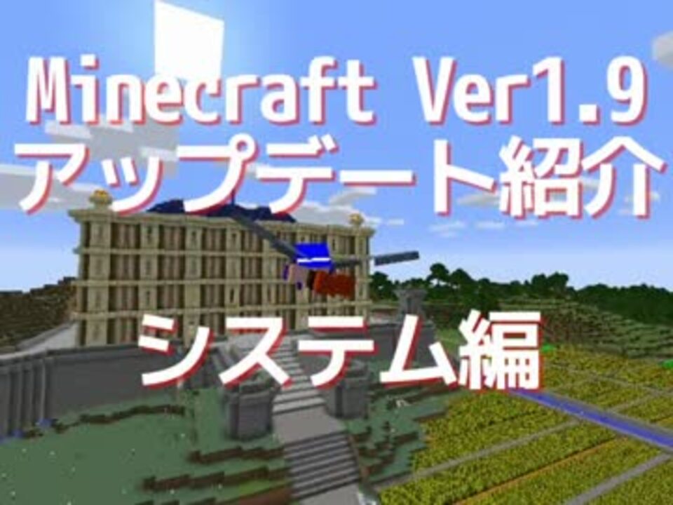 人気の Minecraftアップデート情報リンク 動画 28本 ニコニコ動画