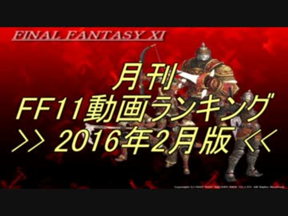月刊 Ff11動画 ランキング 16年2月版 ニコニコ動画