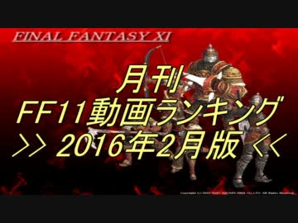 月刊 Ff11動画 ランキング 16年2月版 ニコニコ動画