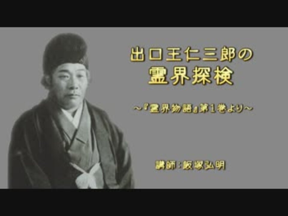 出口王仁三郎の霊界探検～『霊界物語』第1巻より 1/4 - ニコニコ動画