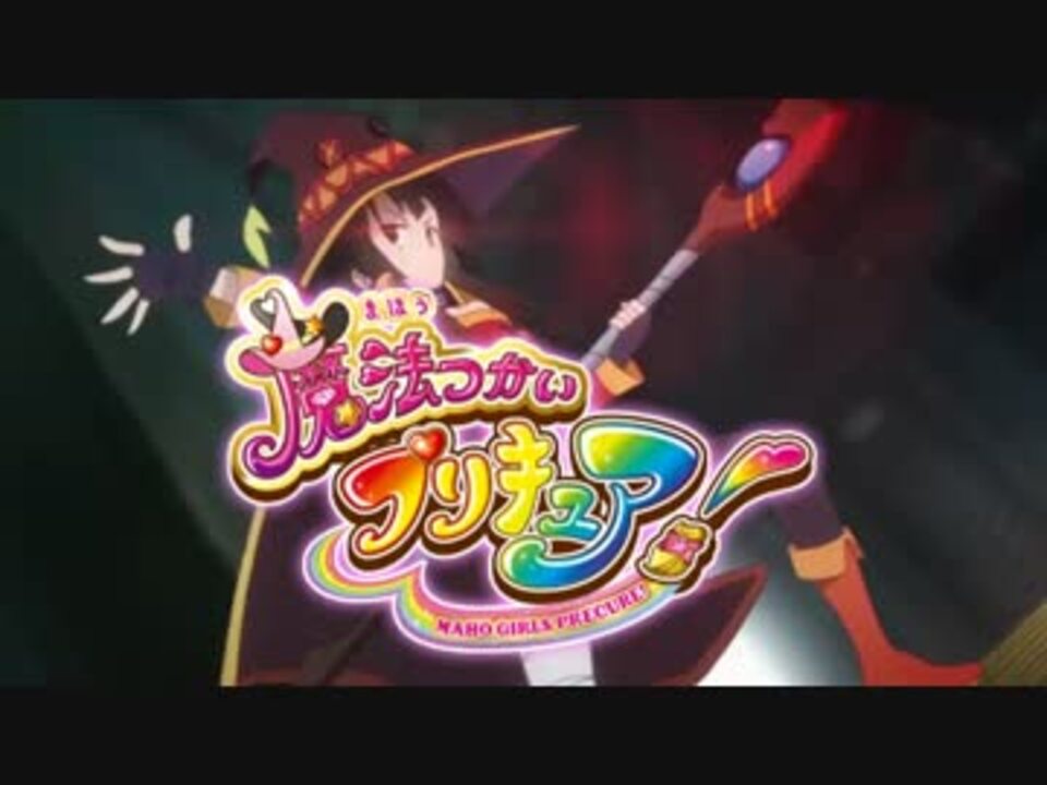 人気の 爆裂魔法つかいプリキュア 動画 11本 ニコニコ動画