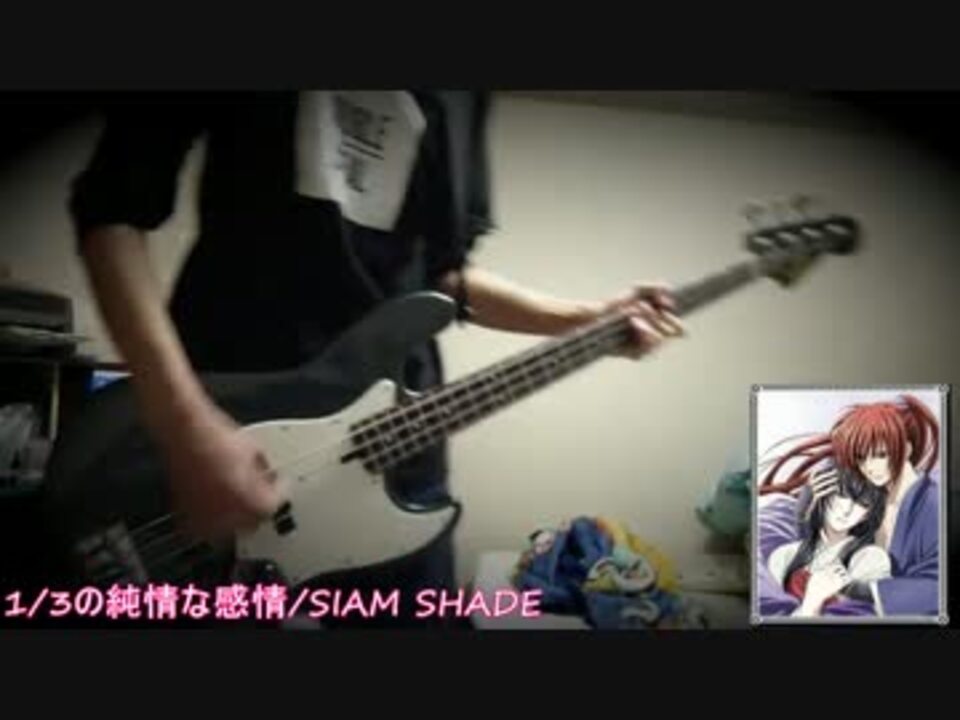 Siam Shade 1 3の純情な感情 ベース弾いてみた ニコニコ動画