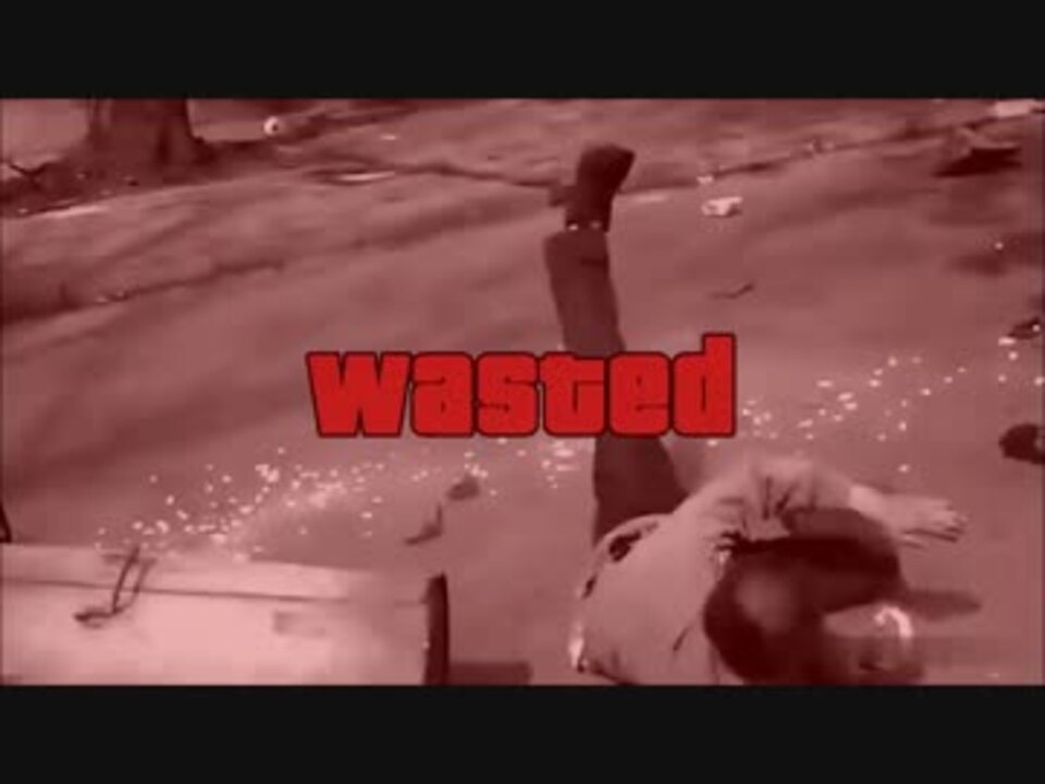 吹いたら死亡 Gtaのwastedがリアルな世界でも展開中 ニコニコ動画