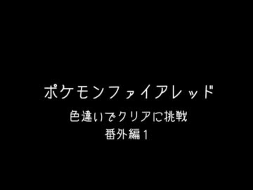 ファイアレッドで色違い頑張る番外編1 ニコニコ動画