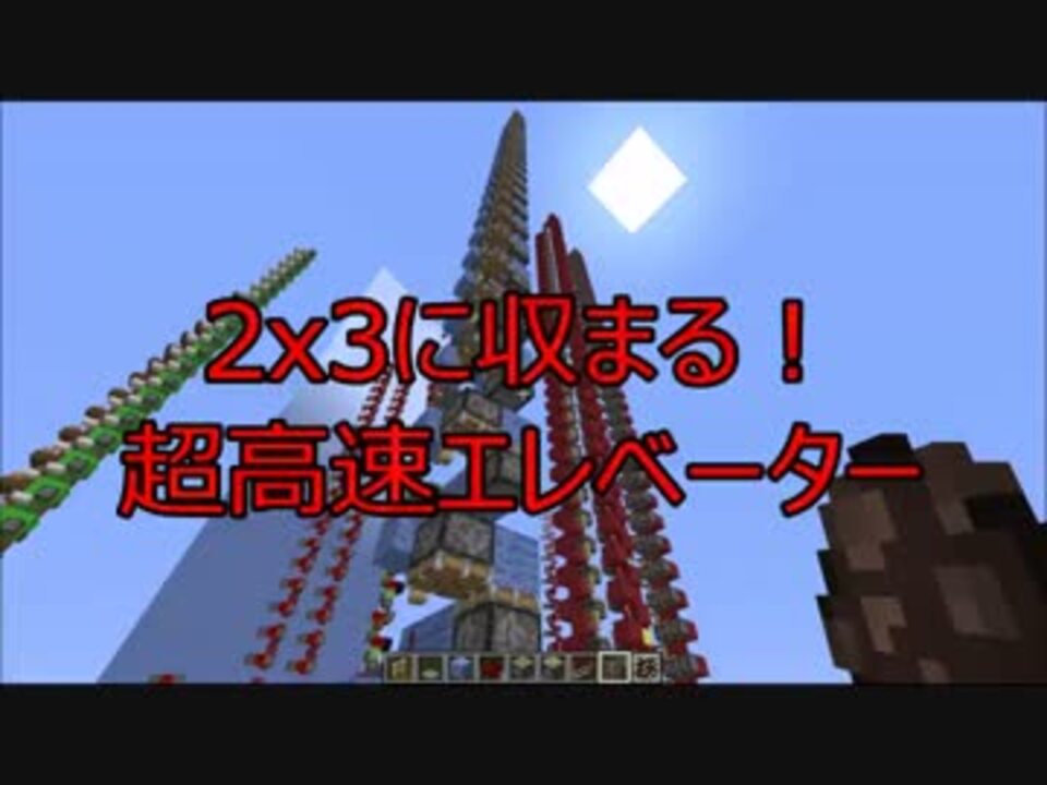 Minecaft 1 9 2 3に収まる約秒速60ｍの超高速エレベーター ニコニコ動画