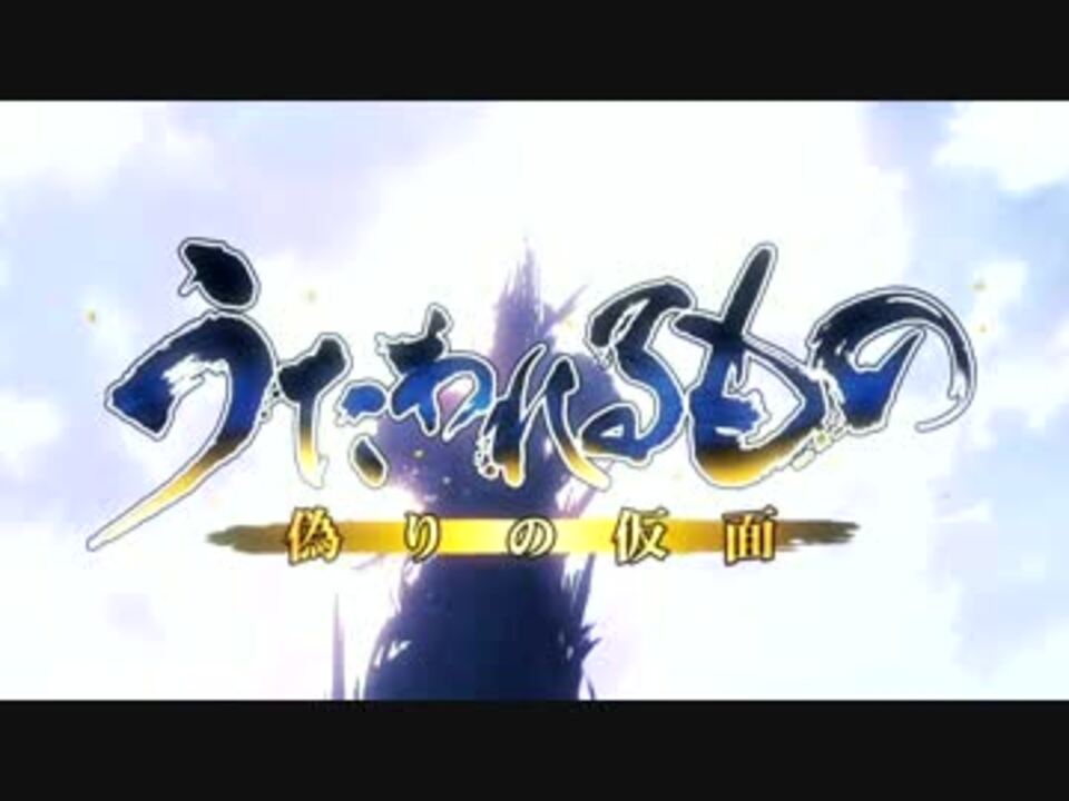 うたわれるもの 偽りの仮面 Op ニコニコ動画