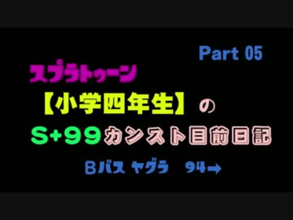 スプラトゥーン 小学四年生 のs 99カンスト目前日記 Part 05 ニコニコ動画