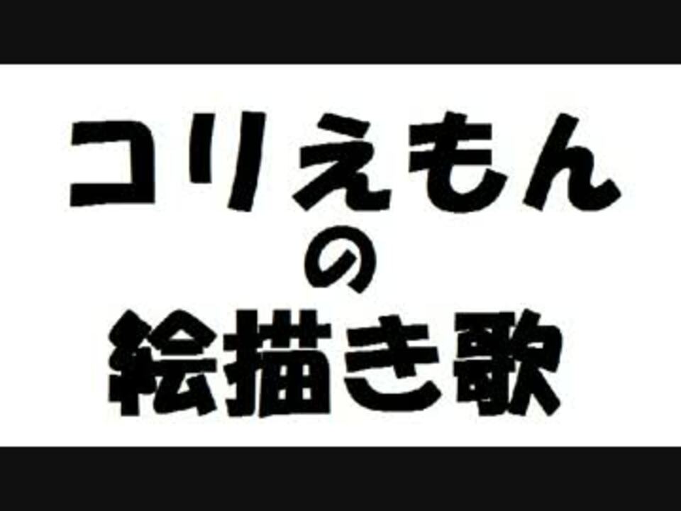 コリえもんの絵描き歌 ニコニコ動画