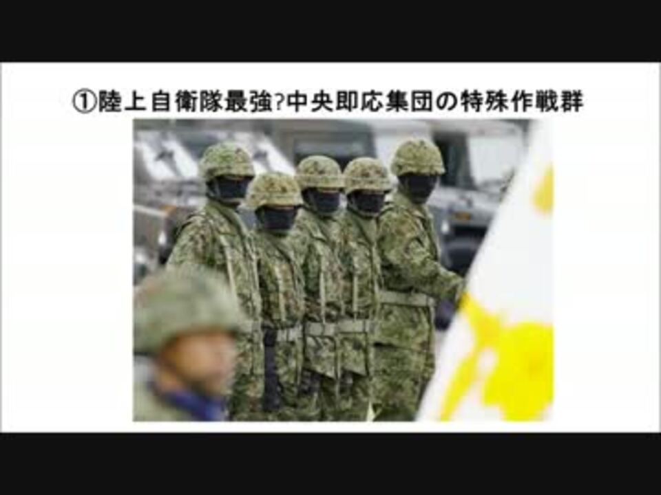 ２ ２ 陸上自衛隊最強 中央即応集団の特殊作戦群 音声読み上げ ニコニコ動画