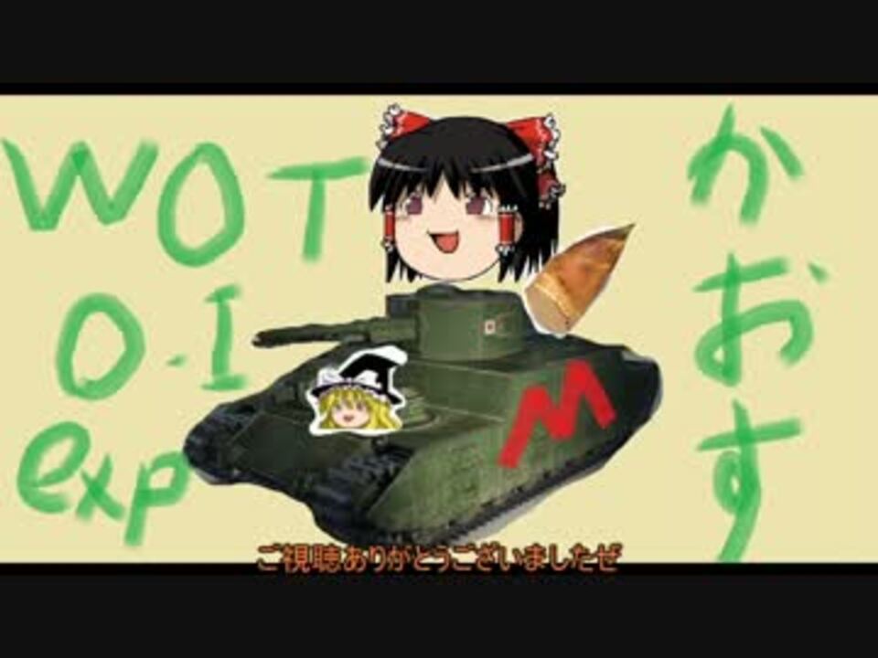 人気の 例のアレ Wot 動画 174本 4 ニコニコ動画