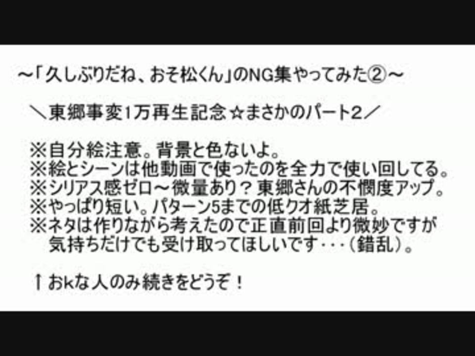 手描きおそ松さん 東郷さんとの再会ng集 ニコニコ動画