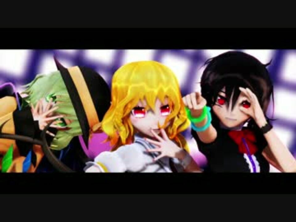 【東方MMD】こいし　ぬえ　フランでアンデッドエネミー【カメラ配布】 - ニコニコ動画